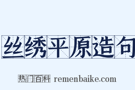 丝绣平原造句是什么意思的图片